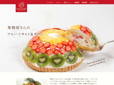 fruits peaks いわき鹿島店(日本、〒971-8144 福島県いわき市鹿島町久保１丁目５−２１)