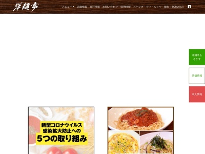 洋麺亭榛名店のクチコミ・評判とホームページ