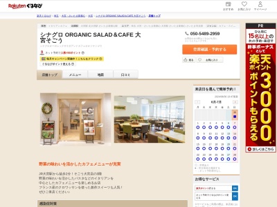 シナグロ ORGANIC SALAD&CAFE 大宮そごう(埼玉県さいたま市大宮区桜木町1-6-2 そごう大宮店3F)