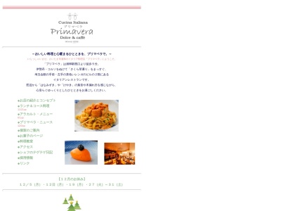 イタリア料理 プリマベラのクチコミ・評判とホームページ