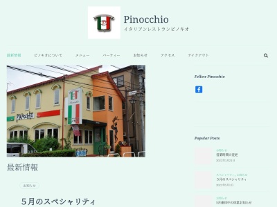 イタリアンレストラン ピノキオ -Pinocchio-のクチコミ・評判とホームページ