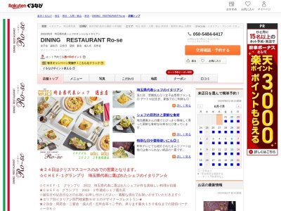 DINING RESTAURANT Ro‐se(埼玉県所沢市緑町1-17-19丸清ビル2101)