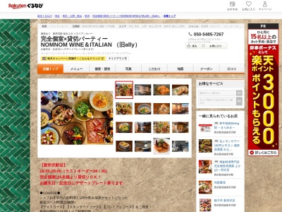 完全個室×貸切パーティー NOMNOM WINE&ITALIAN (旧ally)(埼玉県所沢市緑町2-7-2 宝寿ビル1F)