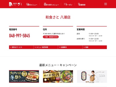 和食さと 八潮店(日本、〒340-0816 埼玉県八潮市中央３丁目２０−１)