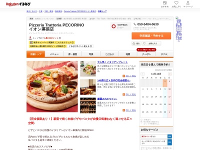 Pizzeria Trattoria PECORINO イオン幕張店(千葉県千葉市美浜区ひび野1-3 イオン幕張店1F)