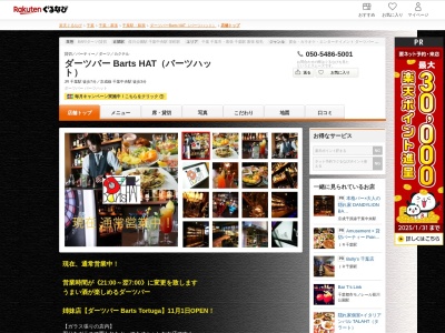 ダーツバー Barts HAT(バーツハット)(千葉県千葉市中央区富士見2-18-10 MF8ビル2F)