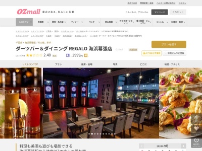 ダーツバー&ダイニング REGALO 海浜幕張店(千葉県千葉市美浜区ひび野1- 8メッセアミューズモール2F)