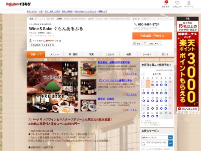 Wine&Sake ぐらんあるぶる(千葉県船橋市本町7-4-23 矢作ビル2F)