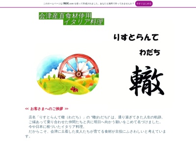 りすとらんて轍(日本、〒270-0034 千葉県松戸市新松戸１丁目 新松戸１丁目３７４−１ 政和ビル地下１F)