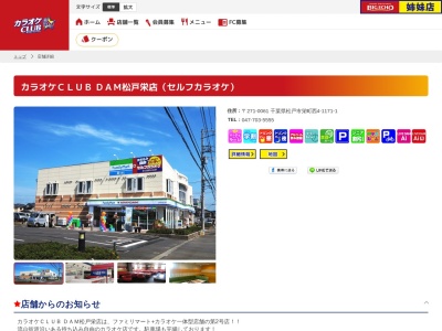 カラオケ CLUB DAM 松戸栄店(千葉県松戸市栄町西4-1171-1)