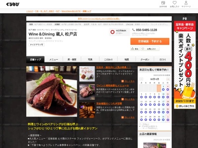 Wine&Dining蔵人(千葉県松戸市本町20-10)