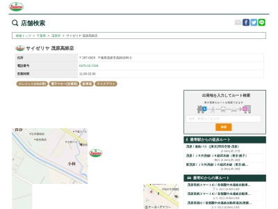 サイゼリヤ茂原高師店(千葉県茂原市高師1665-3)