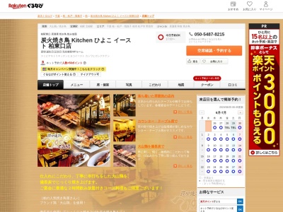 炭火焼き鳥 Kitchen ひよこ イースト 柏東口店(千葉県柏市柏2-7-10)