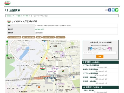 サイゼリヤ八千代緑が丘店(千葉県八千代市緑が丘1-1-1)