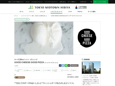 GOOD CHEESE GOOD PIZZA(東京都千代田区有楽町1-1-2 東京ミッドタウン日比谷2F)