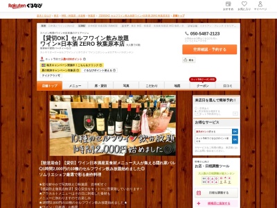 【貸切OK】セルフワイン飲み放題 ワイン×日本酒 ZERO 秋葉原本店(東京都千代田区神田佐久間町3-1 以志山ビル1F)