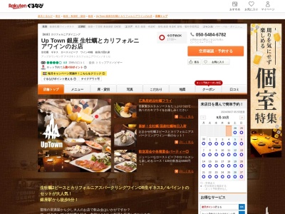 Up Town 銀座 生牡蠣とカリフォルニアワインのお店(東京都中央区銀座2-11-19 B1)