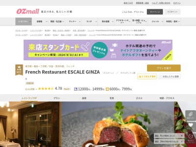 French Restaurant ESCALE GINZAホテルモントレ銀座(東京都中央区銀座2-10-2 ホテルモントレ銀座1F)