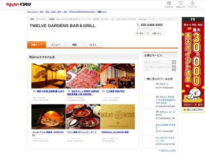 TWELVE GARDENS BAR&GRILL(東京都港区赤坂1-8-1 赤坂インターシティAIR 1F)