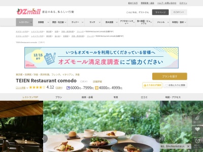 TEIEN Restaurant comodo(東京都港区白金台5-21-9 東京都庭園美術館内)