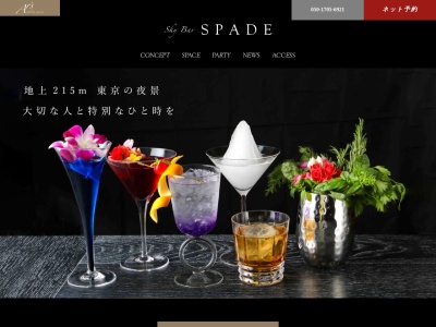 Sky Bar SPADE汐留シティーセンター41F(東京都港区東新橋1-5-2 汐留シティーセンタービル41F)