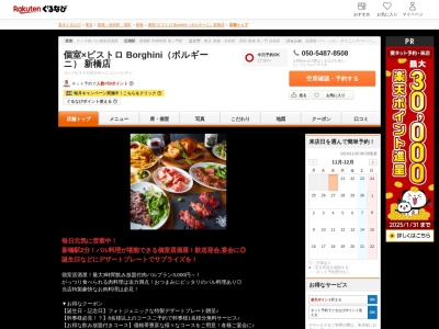 個室×ビストロ Borghini(ボルギーニ) 新橋店(東京都港区新橋2-11-10 HULIC&NewSHINBASHI3F)