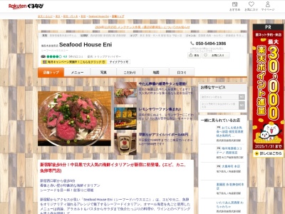 Seafood House Eni(東京都新宿区西新宿7-15-15 東宝観光ビル1F)