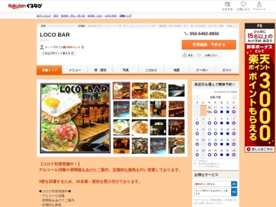 LOCO BAR(東京都墨田区太平3-8-2 ATビル2F)