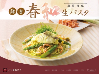 鎌倉パスタ 深川冬木店のクチコミ・評判とホームページ