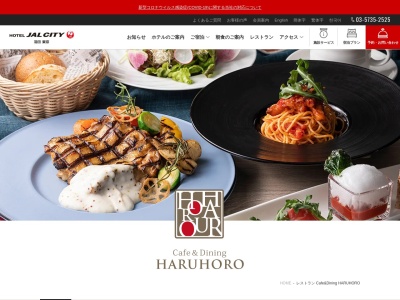 Cafe & Dining HARUHOROホテルJALシティ羽田 東京(東京都大田区羽田旭町4-11 ホテルJALシティ羽田東京)