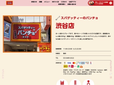 スパゲッティーのパンチョ渋谷店(日本、〒150-0043東京都渋谷区道玄坂２丁目６−２藤山恒産道玄坂ビル)