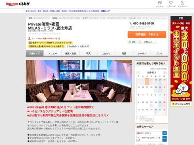 Private個室×夜景 MILAS ‐ミラス‐恵比寿店(東京都渋谷区恵比寿南1-7-8 ニューライフ恵比寿2F)