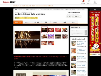 Modern Antique Cafe MuniMuni(東京都渋谷区渋谷区恵比寿1-12-5 萩原ビル3 6F)