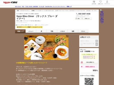 Saxe Bleu Diner (サックス ブルー ダイナー)(東京都渋谷区富ヶ谷2-9-13)