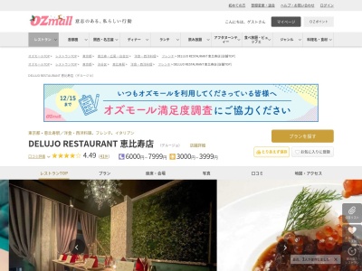 DELUJO RESTAURANT 恵比寿店(東京都渋谷区恵比寿西1-14-1 サンライズビル4F)