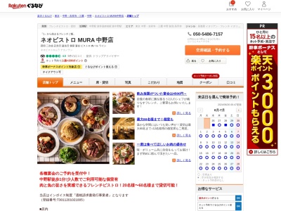 ネオビストロ MURA 中野店(東京都中野区中野5-65-6 山和ビル3 3F)