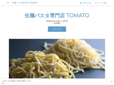 生麺パスタ専門店 TOMATO(日本、〒170-0005東京都豊島区南大塚1-50-5)