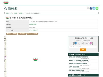 サイゼリヤ石神井公園駅前店(東京都練馬区石神井町3-21)