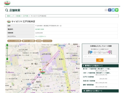 サイゼリヤ江戸川松本店(東京都江戸川区松本1-34-12)