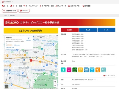 カラオケビッグエコー府中駅前本店(東京都府中市宮西町1-5-1 菱宏ビル12F)