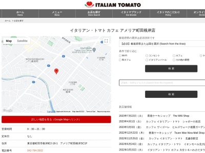 イタリアントマトカフェアメリア町田根岸店(東京都町田市根岸町230-7)