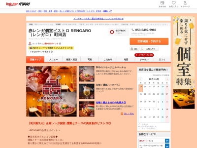 赤レンガ個室ビストロ RENGARO (レンガロ) 町田店(東京都町田市森野1-39-1 グランドゥールビル5F)