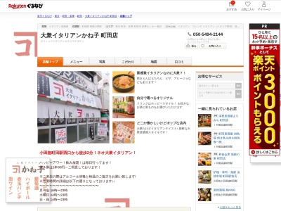 大衆イタリアンかね子町田店(東京都町田市森野1-13-22 リバーウエスト町田1F)