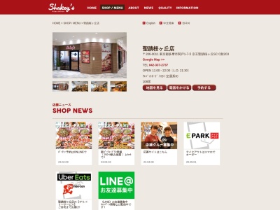 シェーキーズ聖蹟桜ヶ丘店(日本、〒206-0011東京都多摩市関戸１丁目７−５)