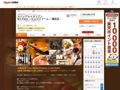 カジュアルイタリアン M’s Farm ～エムズファーム～ 横浜店(神奈川県横浜市神奈川区鶴屋町2-22-3 伊藤ビルB1)