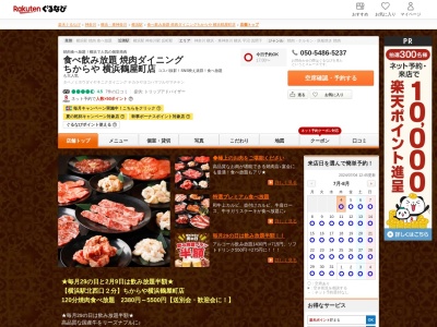 食べ飲み放題焼肉ダイニングちからや横浜鶴屋町店(神奈川県横浜市神奈川区鶴屋町2-13-3 渡辺ビル4F)