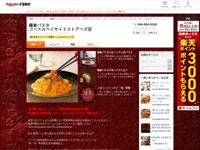 鎌倉パスタコースカベイサイドストアーズ店(神奈川県横須賀市本町2-1-12 コースカベイサイドストアーズ3F)