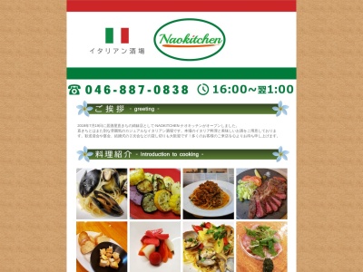 隠れ家個室×イタリアン酒場 Naokitchen(ナオキッチン)(神奈川県横須賀市若松町1-9-8)