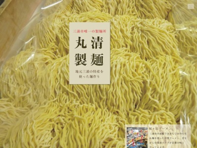 （有）丸清製麺(日本、〒238-0236 神奈川県三浦市栄町１８ 市栄町18−4)