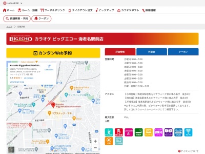 ビッグエコー海老名駅前店(神奈川県海老名市中央1-3-14)